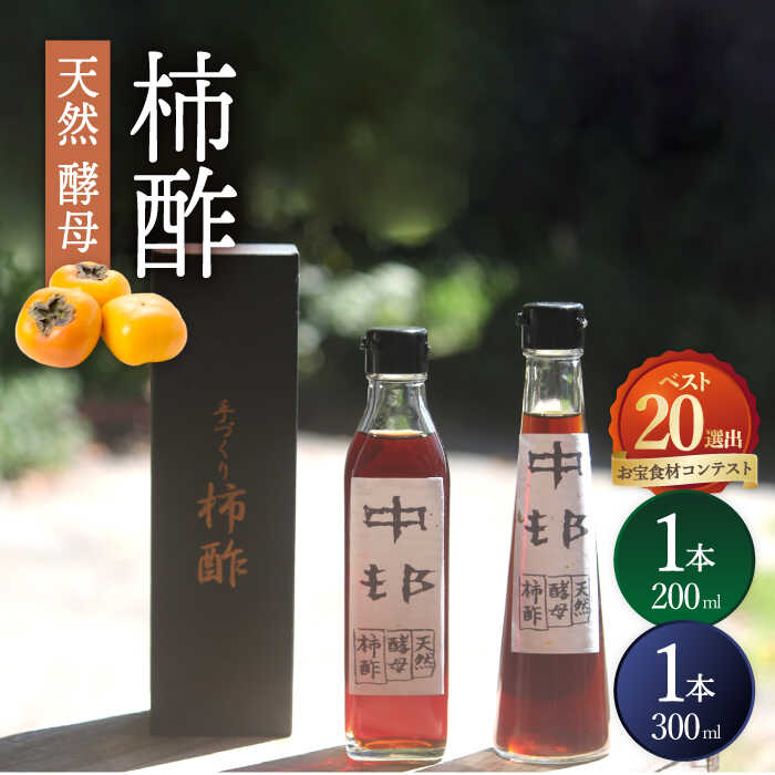 【業界誌 (料理通信) お宝食材コンテスト ベスト20選出】天然 酵母 柿酢 200ml×1本 + 300ml×1本 / 6年熟成 柿 かき カキ お酢 酢 発酵食品 / 南島原市 / 中邨 [SAG001]