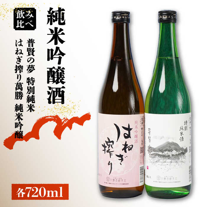 ＜スピード配送＞【リピーターの多い人気の逸品】日本酒 普賢の夢 特別純米・はねぎ搾り萬勝 純米吟醸 各720ml / 日本酒 にほんしゅ 酒 お酒 おさけ お試し 晩酌 日本酒 飲み比べ / 南島原市 / 酒蔵吉田屋 [SAI002]