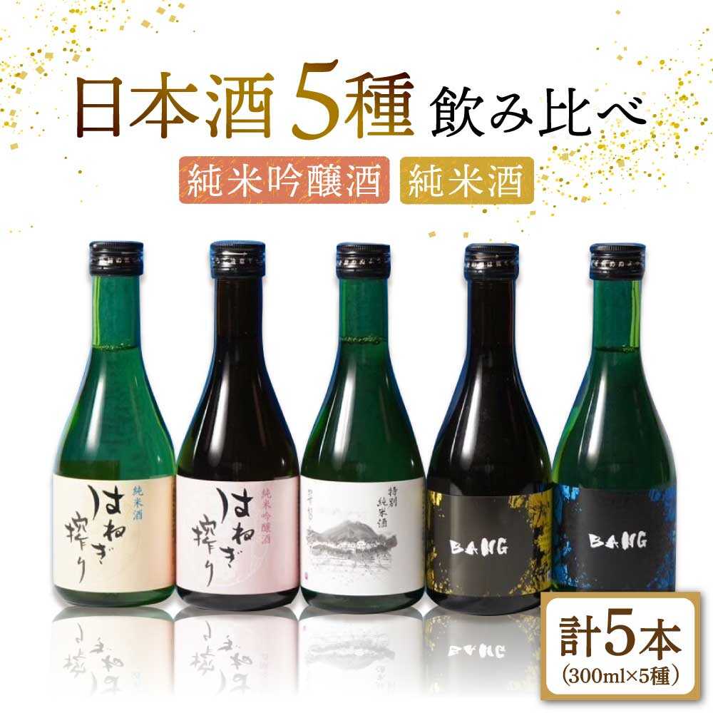 【色んな味わいを楽しめる】日本酒 5種飲みくらべ(受賞酒入り) 計1500ml(300ml×5本)「普賢特純・BANG純吟・BANG純米・はねぎ純吟・はねぎ純米」 / 日本酒 にほんしゅ 酒 お酒 おさけ お試し 晩酌 日本酒 飲み比べ / 南島原市 / 酒蔵吉田屋 [SAI005]