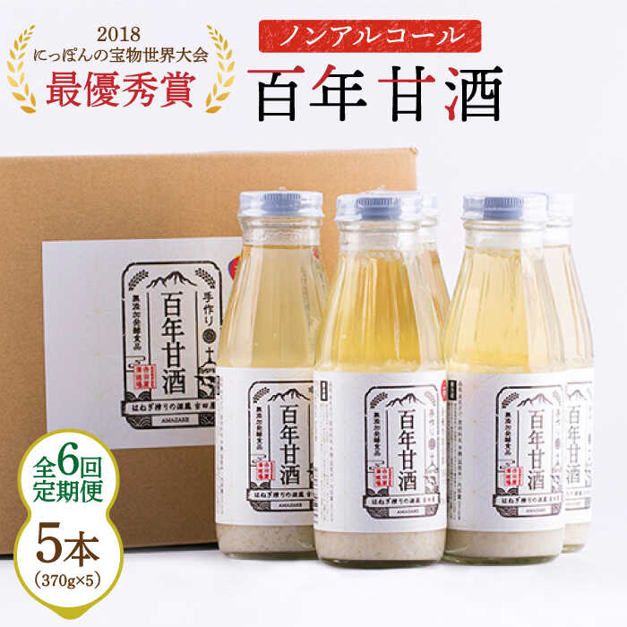 【6回定期便 】【にっぽんの宝物世界大会2018 】甘酒 最優秀賞受賞！百年甘酒 370g×5本入り / 甘酒 あまざけ あま酒 甘酒 保存料 無添加 甘酒 米麹 無添加 砂糖不使用 健康甘酒 発酵食品 菌活 酵素 / 南島原市 / 酒蔵吉田屋 [SAI022]