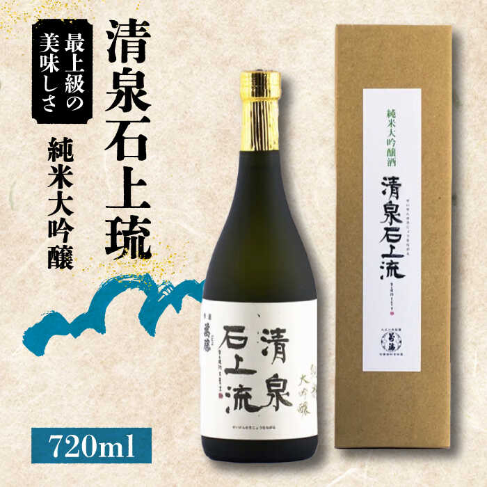 ＜スピード配送＞【最上級の美味しさ】日本酒 清泉石上流 純米大吟醸720ml×1本 / 日本酒 にほんしゅ 酒 お酒 おさけ お試し 晩酌 日本酒 / 南島原市 / 酒蔵吉田屋 [SAI024]