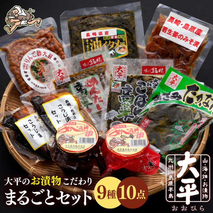 大平のお漬物こだわりまるごとセット / 漬物 つけもの ツケモノ ナス お漬物 漬け物 キュウリ こうじ きゅうり 大根 生姜 もろみ ご飯のお供 贈答 ギフト / 南島原市 / 大平食品 [SAK002]