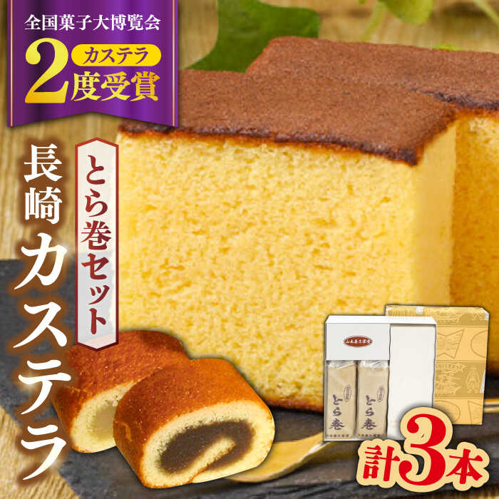 長崎カステラ・とら巻詰め合わせ 計3本 / かすてら カステラ とら巻 トラ巻き 長崎かすてら 長崎カステラ お菓子 スイーツ ギフト 贈り物 贈答用 送料無料 和菓子 焼菓子 焼き菓子 プレゼント / 南島原市 / 山本喜久栄堂 [SAL001]