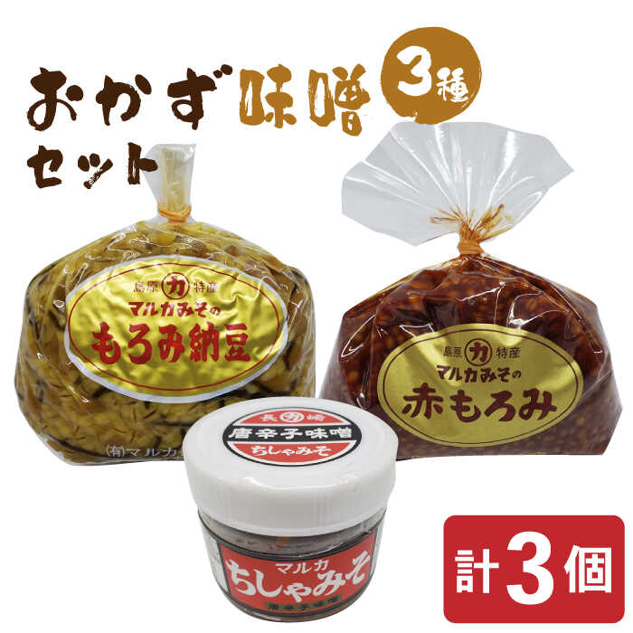 おかず味噌3種セット / みそ 味噌 ミソ もろみ おかず ご飯のお供 / 南島原市 / マルカ醤油本店 [SAS003]