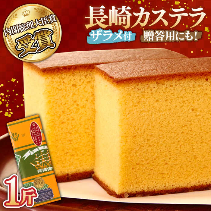 【第23回 全国菓子博『内閣総理大臣賞』】特製 長崎 カステラ 1斤 (約700g) / ざらめ付き かすてら カステラ お土産 お菓子 スイーツ ギフト 贈り物 贈答用 / 南島原市 / 本田屋かすてら本舗 [SAW003]