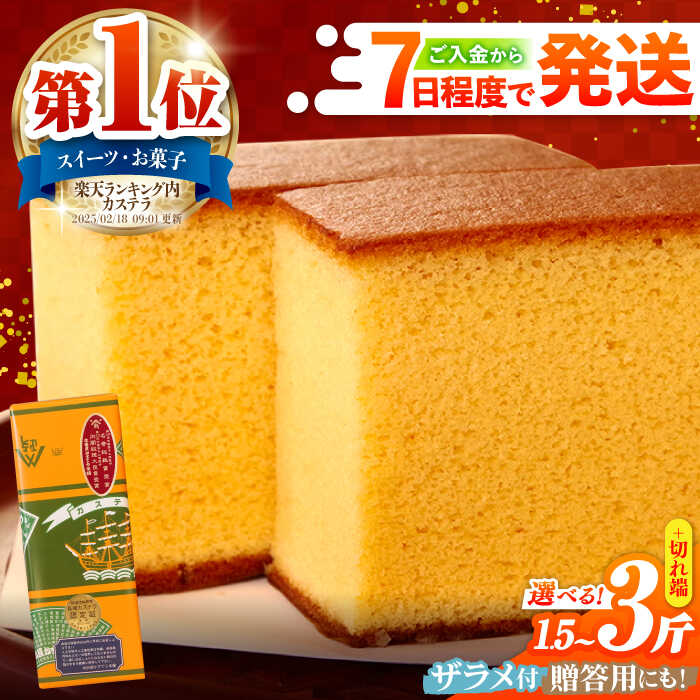 ＜楽天限定＞＜スピード配送＞【選べる内容量】特製長崎カステラ ザラメ付き / かすてら カステラ 長崎かすてら 長崎カステラ 菓子 スイーツ / 南島原市 / 本田屋かすてら本舗 [SAW006]
