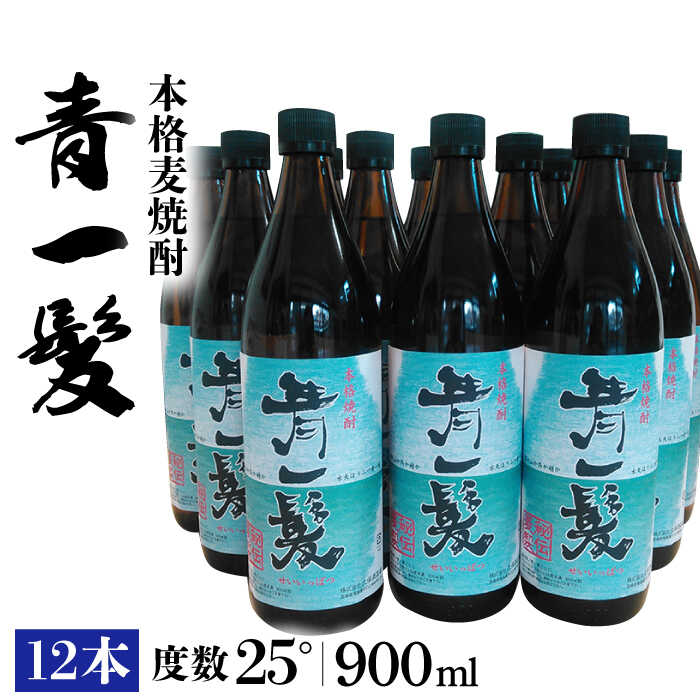 本格 麦焼酎 青一髪 25° 900ml×12本 / 焼酎 酒 お酒 ギフト プレゼント 贈り物 / 南島原市 / 久保酒造場 [SAY001]