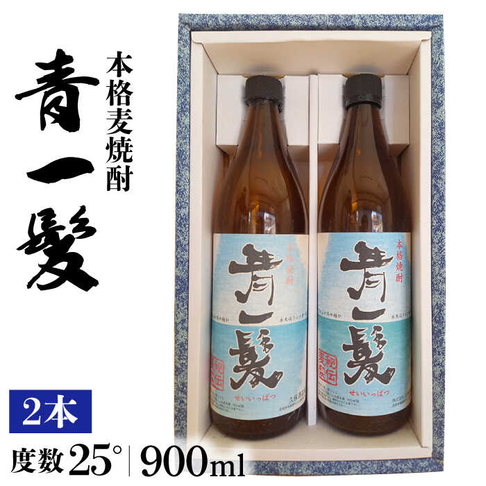 本格 麦焼酎 青一髪 25° 900ml×2本 化粧箱入 / 焼酎 酒 お酒 ギフト プレゼント 贈り物 / 南島原市 / 久保酒造場 [SAY004]