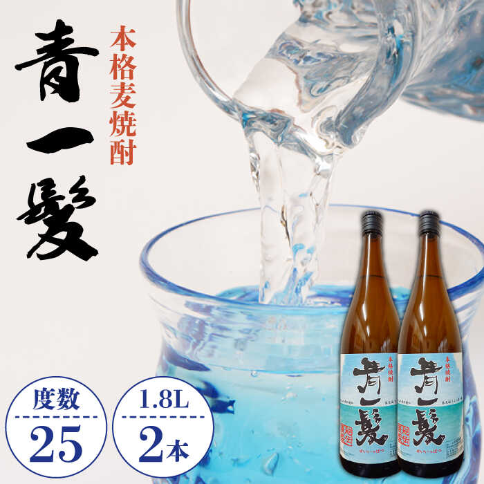 本格麦焼酎 青一髪 25° 1.8L×2本 / 焼酎 麦焼酎 酒 お酒 アルコール おさけ ギフト プレゼント 贈り物 / 南島原市 / 久保酒造場 [SAY006]