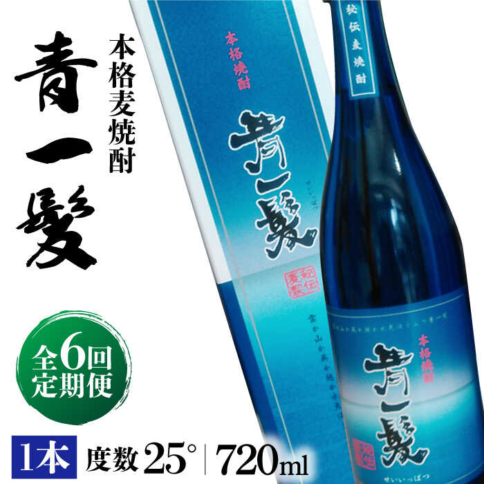 【6回定期便】本格 麦焼酎 青一髪 25° 720ml×1本 化粧箱入 / 贈答用 酒 焼酎 南島原市 / 久保酒造場 [SAY009]