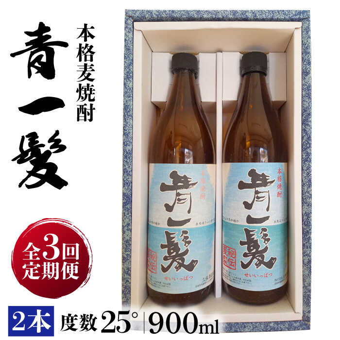 【3回定期便】本格 麦焼酎 青一髪 25° 900ml×2本 / 贈答用 酒 焼酎 南島原市 / 久保酒造場 [SAY011]