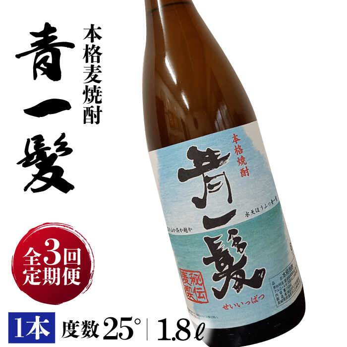 【3回定期便】本格 麦焼酎 青一髪 25° 1.8L×1本 / 酒 焼酎 南島原市 / 久保酒造場 [SAY014]