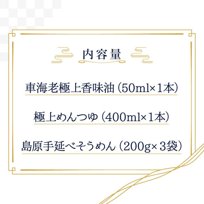 【ふるさと納税】極上そうめんセット 200g×3袋 めんつゆ・車海老極上香味油付き / そうめん 素麺 乾麺 車海老極上香味油 めんつゆ 常温 ギフト プレゼント 贈り物 / 南島原市 / ウェディング石川 [SBB001] サムネイル2