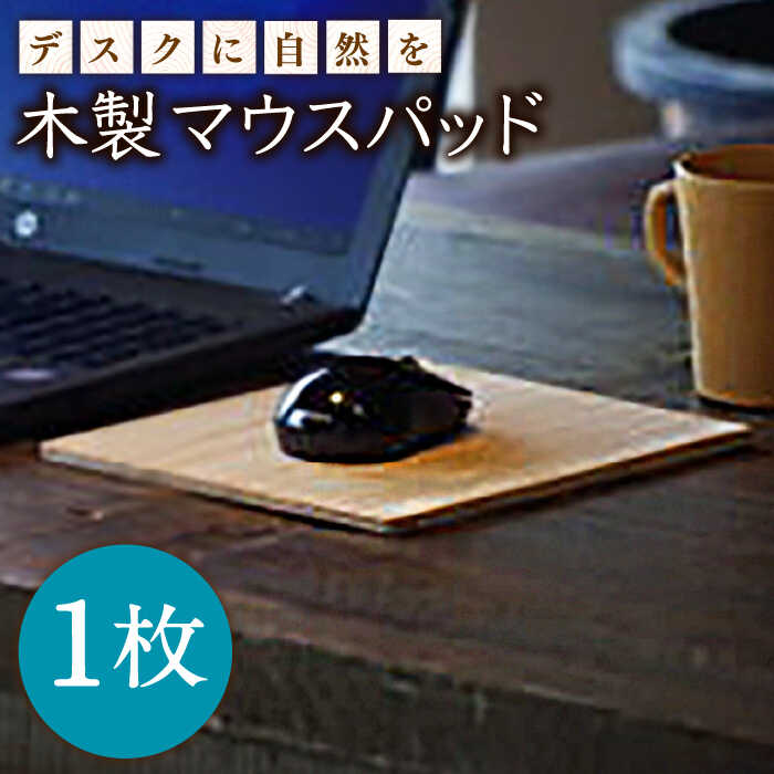 【デスクに自然を！】木製 マウスパッド / マウス パッド 木製 雑貨 仕事用 PC用 / 南島原市 / ハママツ [SBE009]