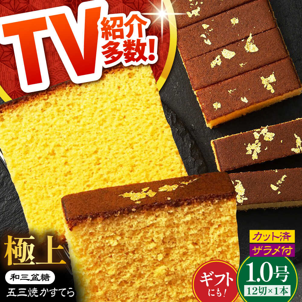 【濃厚で上品な甘み】和三盆糖「長崎五三焼かすてら」1本（極上） 伊藤代二作＜烏骨鶏卵使用＞ / かすてら カステラ 長崎かすてら 長崎カステラ お土産 お菓子 スイーツ ギフト 贈り物 贈答用 / 南島原市 / 株式会社須崎屋 [SCA003]