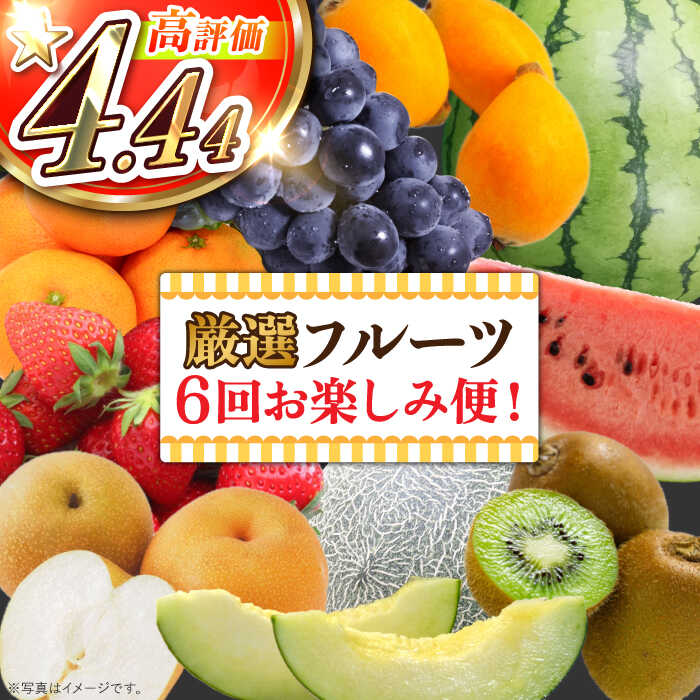 【6回定期便】旬の果物をお任せで6回お届け ＜みかん ぶどう びわ すいか 梨 いちご メロン キウイ ＞ / フルーツ ふるーつ 果物 くだもの 詰め合わせ 定期便 フルーツ定期便 果物定期便 / 南島原市 / 長崎県農産品流通合同会社 [SCB010]