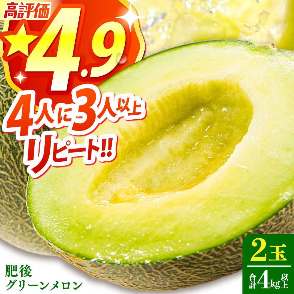 【2026年6月中旬〜発送】肥後 グリーンメロン 大玉 2玉 (合計4kg以上) / メロン めろん フルーツ 果物 / 南島原市 / 長崎県農産品流通合同会社 [SCB063]