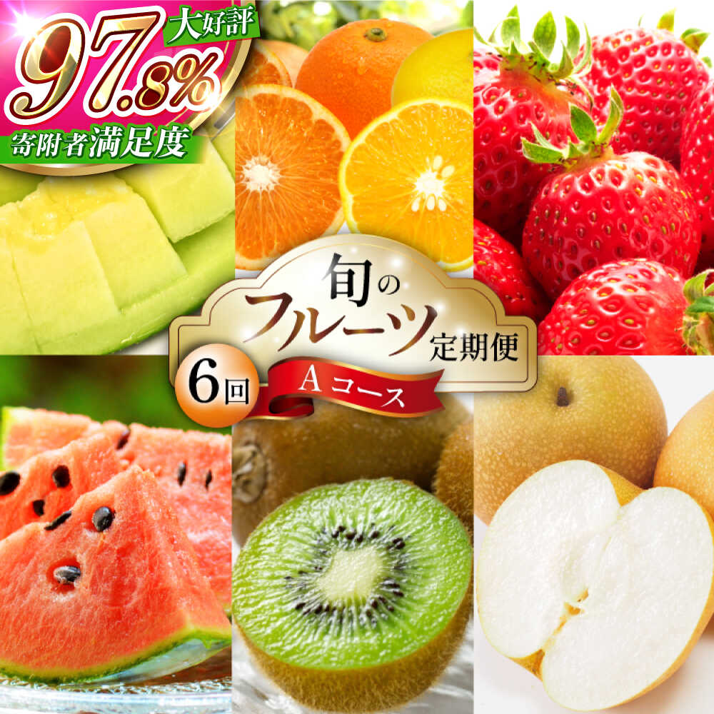 【6回定期便 Aコース】フルーツ定期便 旬のフルーツセット / いちご 柑橘類 スイカ メロン 梨 キウイ / フルーツ 定期便 フルーツ 詰め合わせ 果物定期便 / 南島原市 / 長崎県農産品流通合同会社 [SCB065]