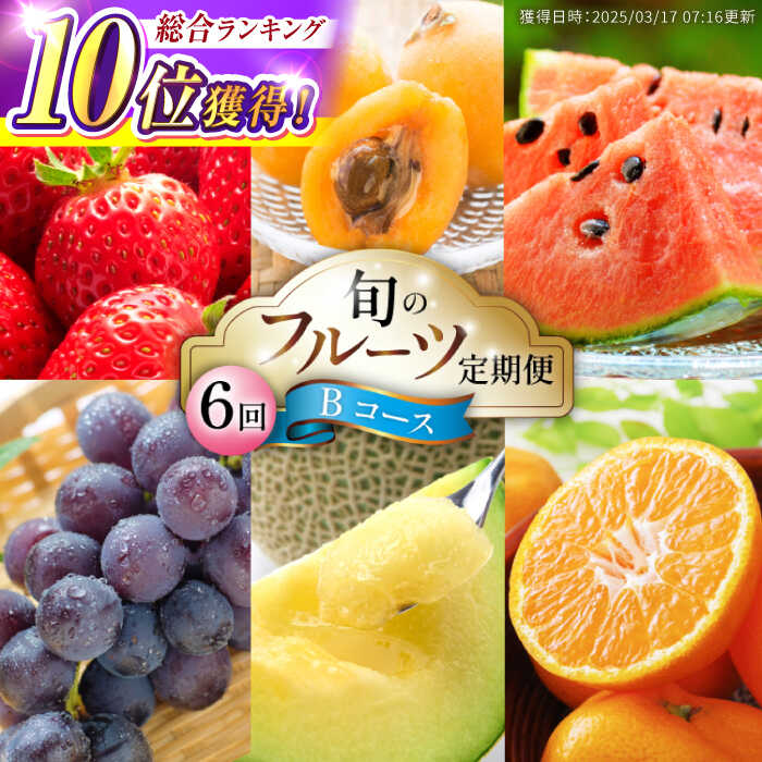 【6回定期便 Bコース】フルーツ定期便 旬のフルーツセット / フルーツ 定期便 ふるーつ定期便 いちご びわ スイカ ブドウ メロン 柑橘 フルーツ 詰め合わせ / 南島原市 / 長崎県農産品流通合同会社 [SCB066]
