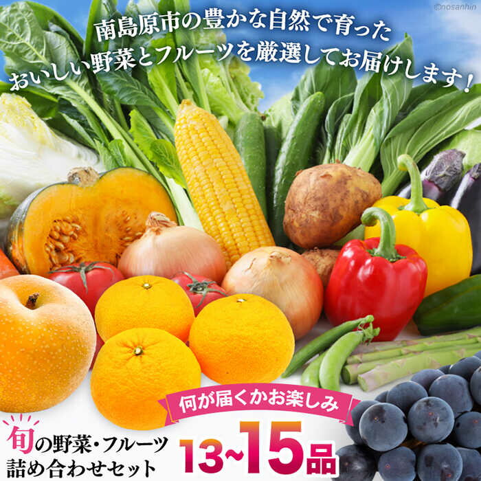 【ふるさと納税】【12回定期便】　「旬の野菜・フルーツ」 詰め合わせ セット（13品〜15品）/ 詰め合わせ 果物 定期便 野菜 野菜セット 新鮮 野菜詰め合わせ 旬野菜 やさい 旬 野菜定期便 春野菜 夏野菜 秋野菜 国産 新鮮野菜 / 南島原市 /長崎県農産品流通合同会社[SCB093] - 画像2
