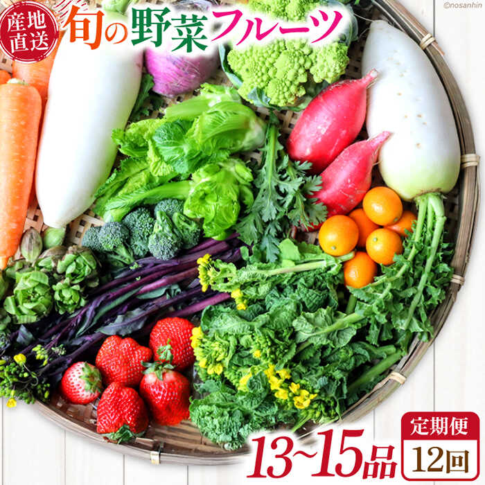 【12回定期便】　「旬の野菜・フルーツ」 詰め合わせ セット（13品〜15品）/ 詰め合わせ 果物 定期便 野菜 野菜セット 新鮮 野菜詰め合わせ 旬野菜 やさい 旬 野菜定期便 春野菜 夏野菜 秋野菜 国産 新鮮野菜 / 南島原市 /長崎県農産品流通合同会社[SCB093]