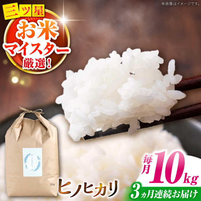 【南島原市産ヒノヒカリ】10kg×3回 定期便 / ひのひかり 米 お米 こめ コメ 精米 / 南島原市 / 林田米穀店 [SCO006]