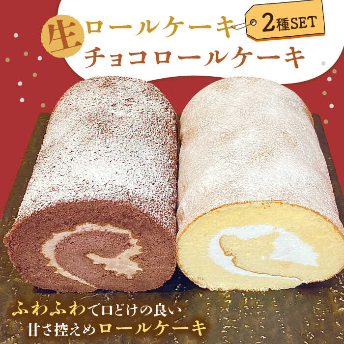 生ロールケーキ 生チョコロールケーキ 2本セット / ケーキ けーき スイーツ デザート / 南島原市 / 吉田菓子店 [SCT014]