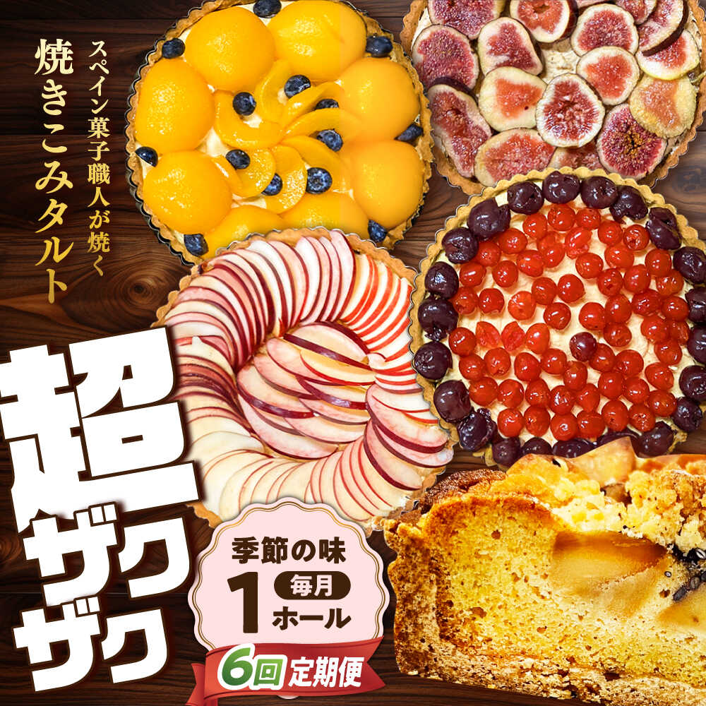【6回定期便】【スペイン菓子職人が焼く】焼きこみタルト / タルト たると ケーキ タルトケーキ スイーツ デザート ギフト スイーツ たると ベリー 洋菓子 ケーキ チョコレート 贈答 おやつ プレゼント お菓子 果物 / 南島原市 / 吉田菓子店 [SCT025]