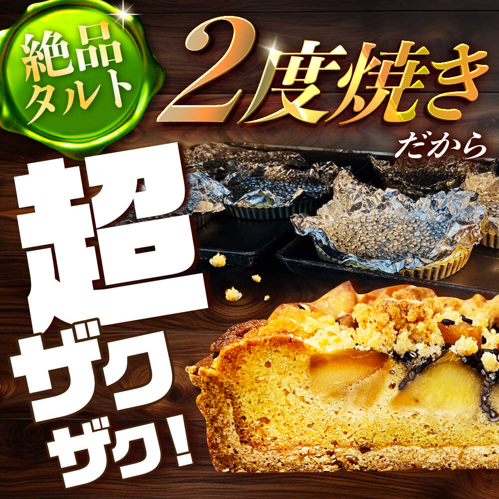 【ふるさと納税】食べ比べセット 【スペイン菓子職人が焼く】焼きこみタルト4種セット / 季節のフルーツ 洋菓子 スペイン菓子 タルト たると ケーキ タルトケーキ スイーツ デザート / 南島原市 / 吉田菓子店 [SCT029] - 画像2