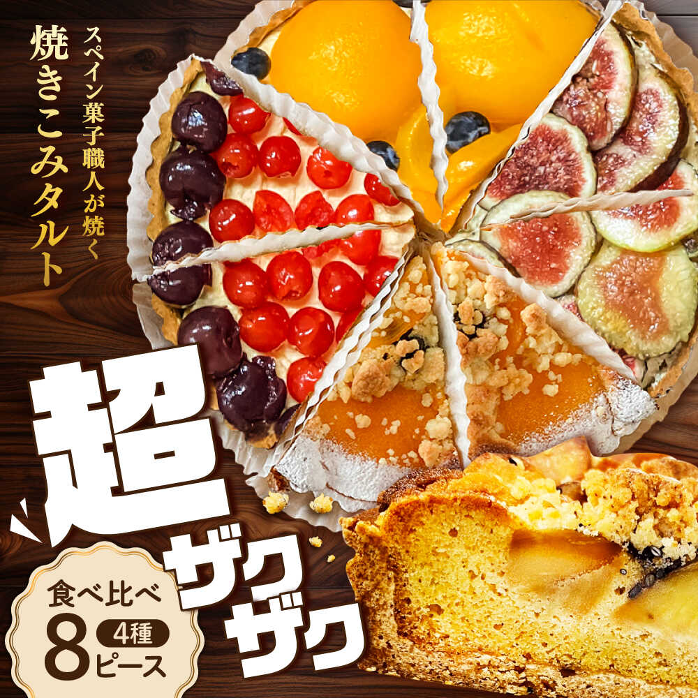 食べ比べセット 【スペイン菓子職人が焼く】焼きこみタルト4種セット / 季節のフルーツ 洋菓子 スペイン菓子 タルト たると ケーキ タルトケーキ スイーツ デザート / 南島原市 / 吉田菓子店 [SCT029]