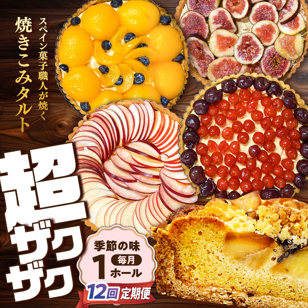 【定期便12回】【スペイン菓子職人が焼く】焼きこみタルト / ギフト スイーツ たると デザート ベリー 洋菓子 ケーキ タルト チョコレート 贈答 おやつ プレゼント お菓子 果物 / 南島原市 / 吉田菓子店 [SCT033]