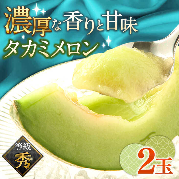 【2026年5月〜発送】【さわやかな味！ 】タカミメロン 2玉 （約 2kg） / メロン 南島原市 / 南島原果物屋 [SCV004]