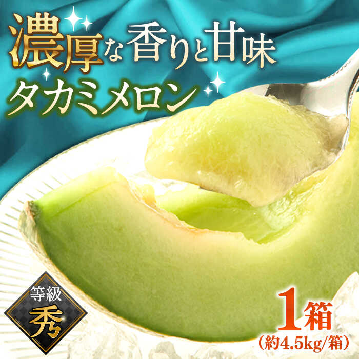 【2026年5月〜発送】【さわやかな味わい！】 タカミメロン 約4.5kg（3〜6玉） / メロン 南島原市 / 南島原果物屋 [SCV013]