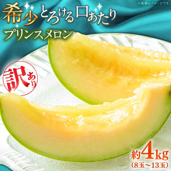 【2026年4月下旬〜発送】【根強い人気!】 訳あり プリンスメロン 約4kg（7〜13玉）傷もの / メロン めろん フルーツ 果物 / 南島原市 / 南島原果物屋[SCV024]