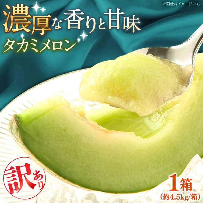 【2026年5月〜発送】【さわやかな味わい!】訳あり タカミメロン 約4.5kg（3〜6玉）傷もの / メロン めろん フルーツ 果物 / 南島原市 / 南島原果物屋[SCV025]