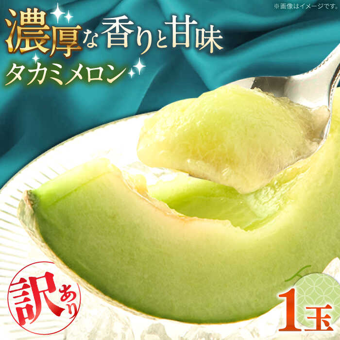 【2026年5月〜発送】【さわやかな味!】訳あり タカミメロン 1玉 約1kg（傷もの）/ メロン めろん フルーツ 果物 / 南島原市 / 南島原果物屋[SCV028]
