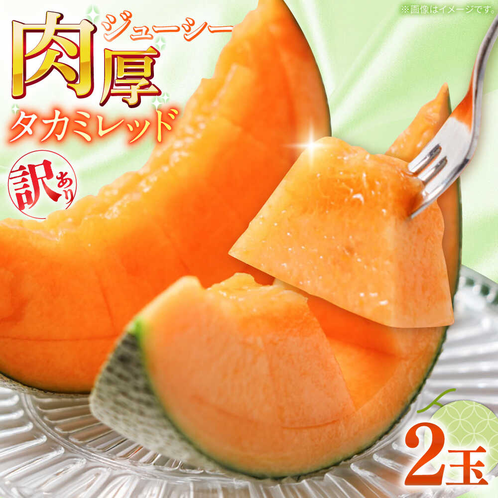 【2026年5月〜発送】訳あり タカミメロン レッド 2玉 / メロン めろん フルーツ 果物 わけあり 訳あり 傷 / 南島原市 / 南島原果物屋[SCV035]