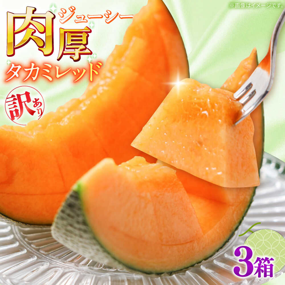 【2026年5月〜発送】訳あり タカミメロン レッド 3箱（1箱 3〜6玉） / メロン めろん フルーツ 果物 わけあり 訳あり 傷 / 南島原市 / 南島原果物屋[SCV038]