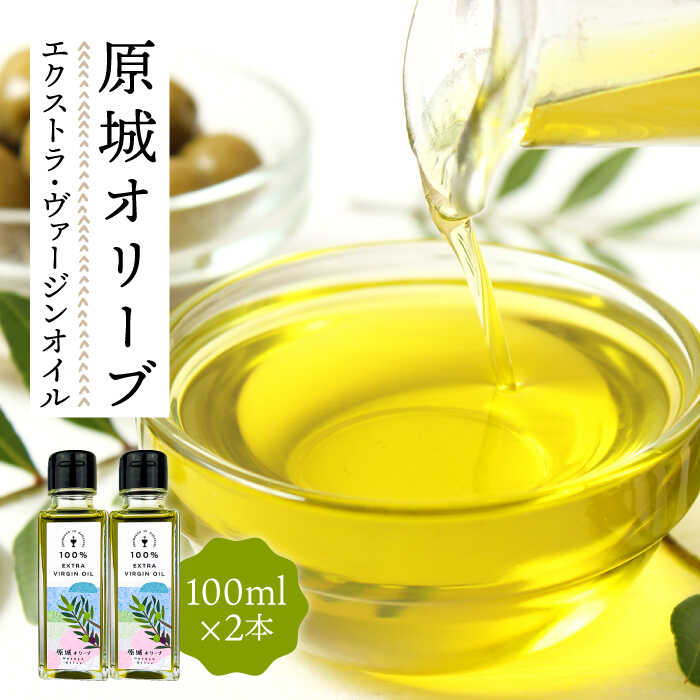 【2024年11月〜発送】原城オリーブ エクストラヴァージン オイル 100ml 2本 / 調味料 油 オリーブオイル オリーブ / 南島原市 / ミナサポ [SCW026]