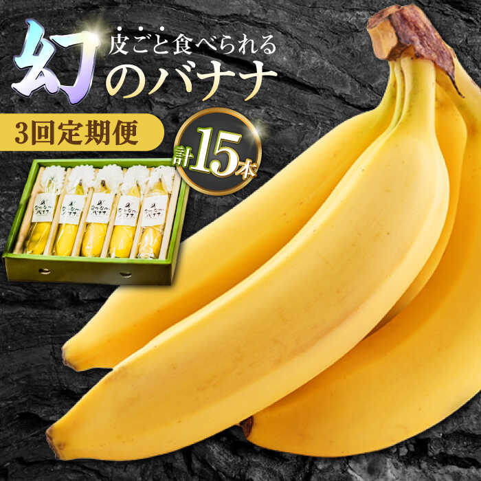 【3回定期便】【皮ごと食べられる！】なかなかバナナ 5本〈7月〜9月は発送停止〉 / バナナ フルーツ 果物 定期便 フルーツ定期便 / 南島原市 / ミナサポ [SCW035]
