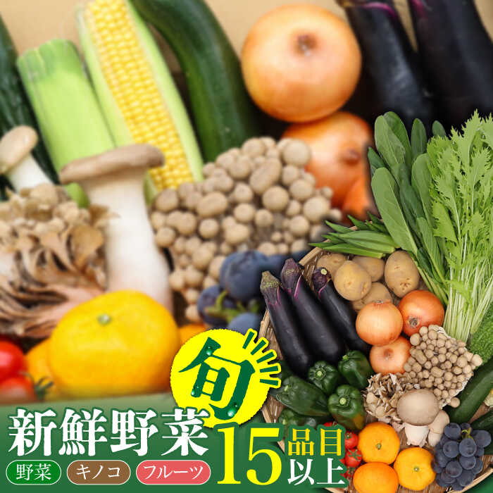 野菜・フルーツ・キノコ詰め合わせ 15品目以上 / 野菜 やさい フルーツ ふるーつ 果物 くだもの きのこ キノコ 詰め合わせ セット / 南島原市 / 吉岡青果 [SCZ001]