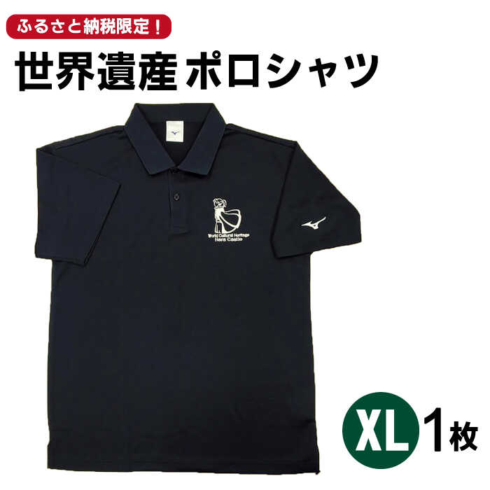 【突撃！南島原情報局 神回 公認！】世界遺産 ポロシャツ 1枚 XLサイズ / ポロシャツ ぽろしゃつ Tシャツ 服 ユニフォーム / 南島原市 / スポーツショップ ナンスポ [SDI005]