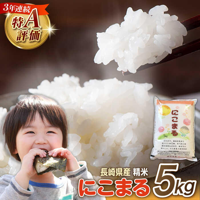 長崎県産 精米 にこまる 5kg / 南島原市 / 大松屋商店 [SDR001]