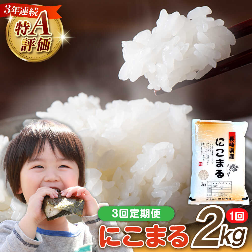【3回定期便】 長崎県産 精米 にこまる 2kg 総計 6kg / ふっくら 笑顔 お米 米 / 南島原市 / 大松屋商店 [SDR010]