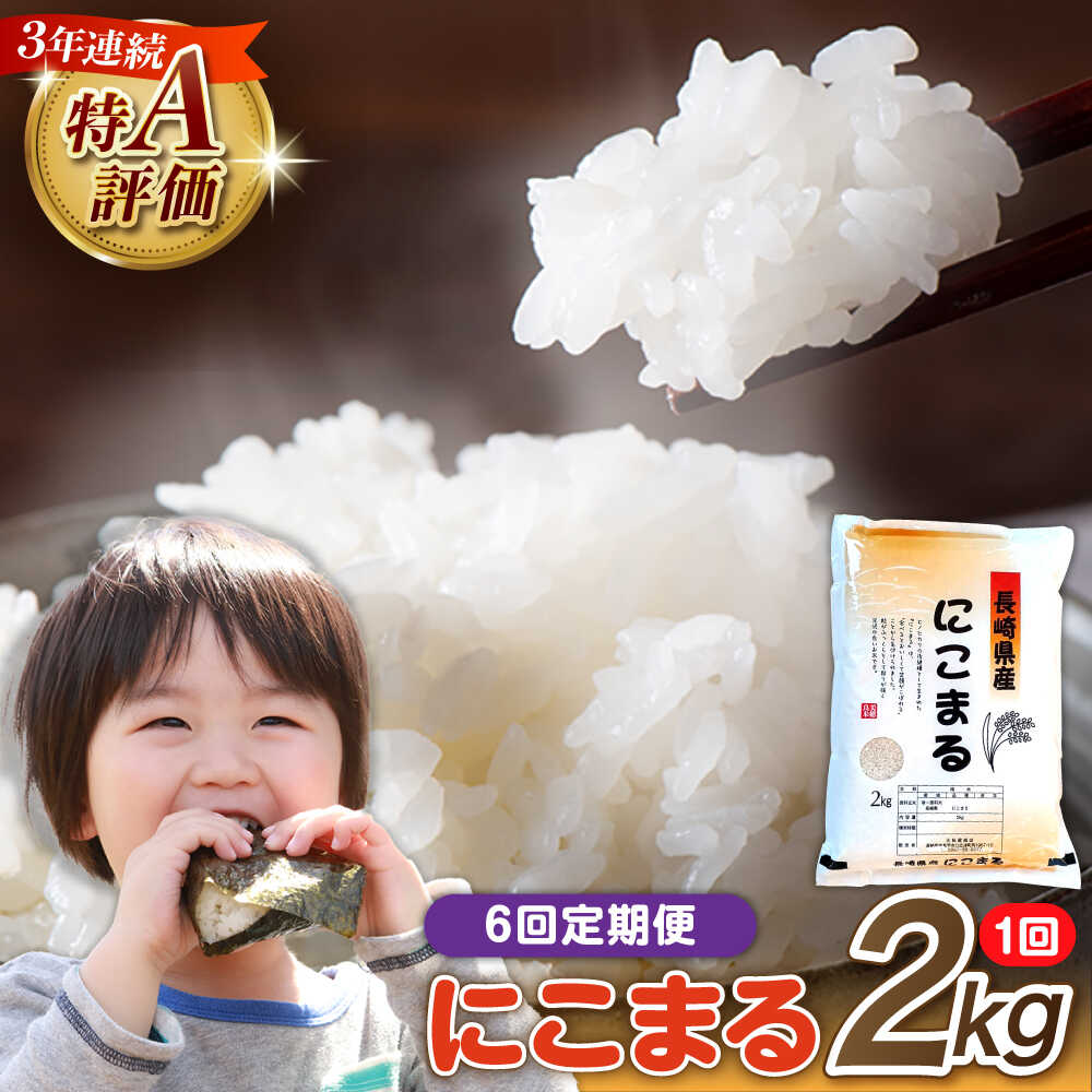 【6回定期便】 長崎県産 精米 にこまる 2kg 総計 12kg / ふっくら 笑顔 お米 米 / 南島原市 / 大松屋商店 [SDR011]