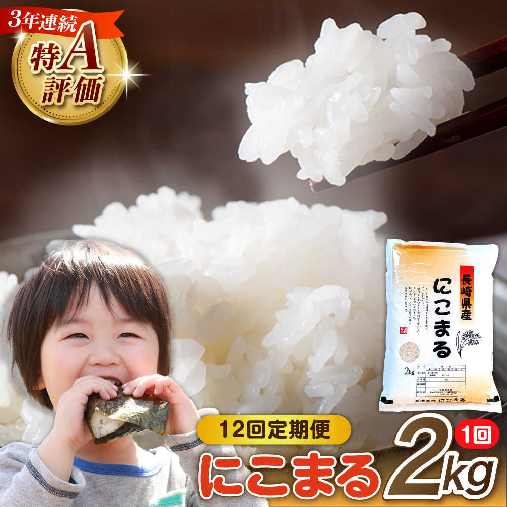 【12回定期便】 長崎県産 精米 にこまる 2kg 総計 24kg / ふっくら 笑顔 お米 米 / 南島原市 / 大松屋商店 [SDR012]