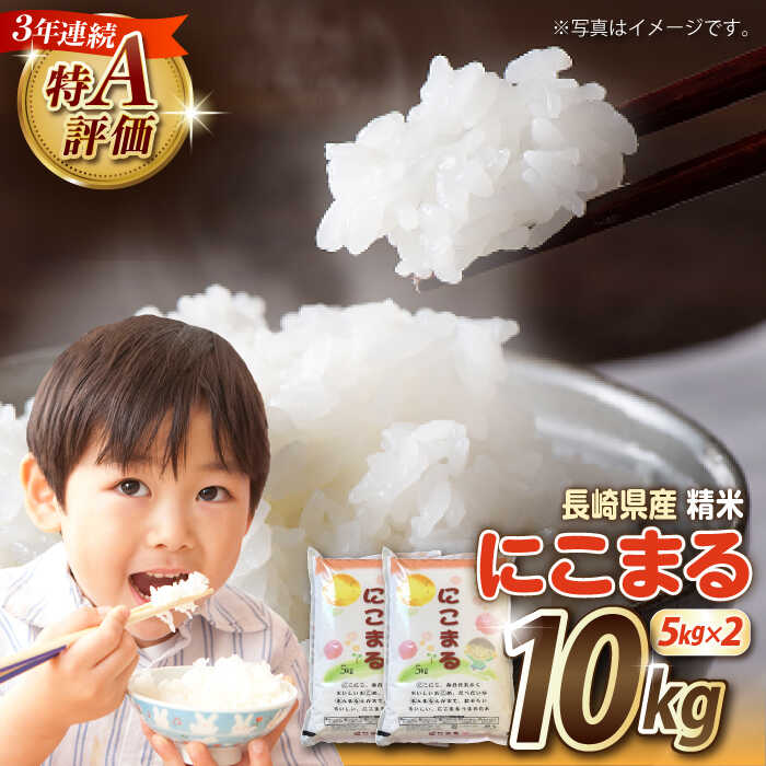 【3年連続特A獲得】長崎県産 精米 にこまる 5kg×2袋 総計10kg / 米 お米 こめ コメ 精米 / 南島原市 / 大松屋商店 [SDR013]