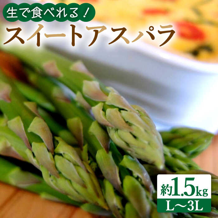 【生で食べられる】スイートアスパラ L〜3L 約1.5kg / アスパラ あすぱら アスパラガス 3L 増田農園 アスパラガス 甘い / 南島原市 / 贅沢宝庫 [SDZ014]