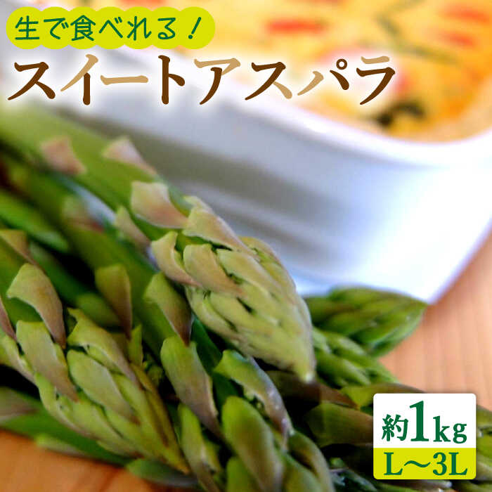 【生で食べられる】スイート アスパラ L〜3L 約 1kg / アスパラ あすぱら アスパラガス 3L 増田農園 アスパラガス 甘い / 南島原市 / 贅沢宝庫 [SDZ015]