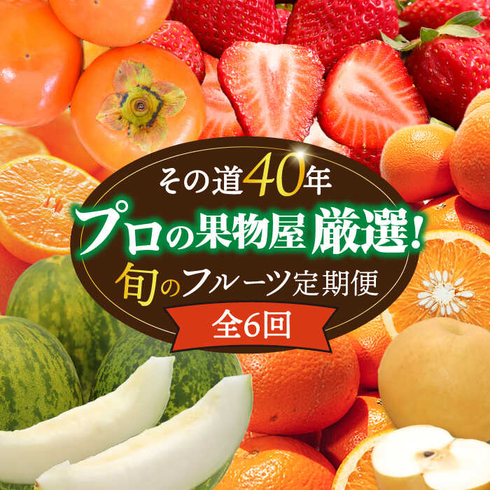 【6回定期便 奇数月コース】＜2026年1月～初回発送＞フルーツ定期便 旬のフルーツをセット/ いちご メロン ハウスみかん 梨 柿 など / 定期便 旬 フルーツ 果物 春フルーツ 夏フルーツ 秋フルーツ 冬フルーツ / 南島原市 / 贅沢宝庫 [SDZ021]